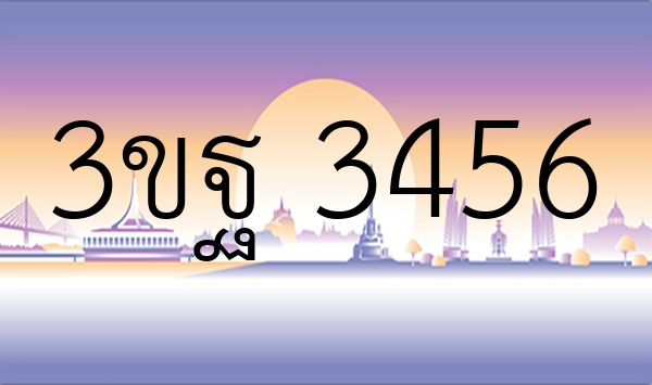 3ขฐ 3456